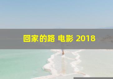 回家的路 电影 2018